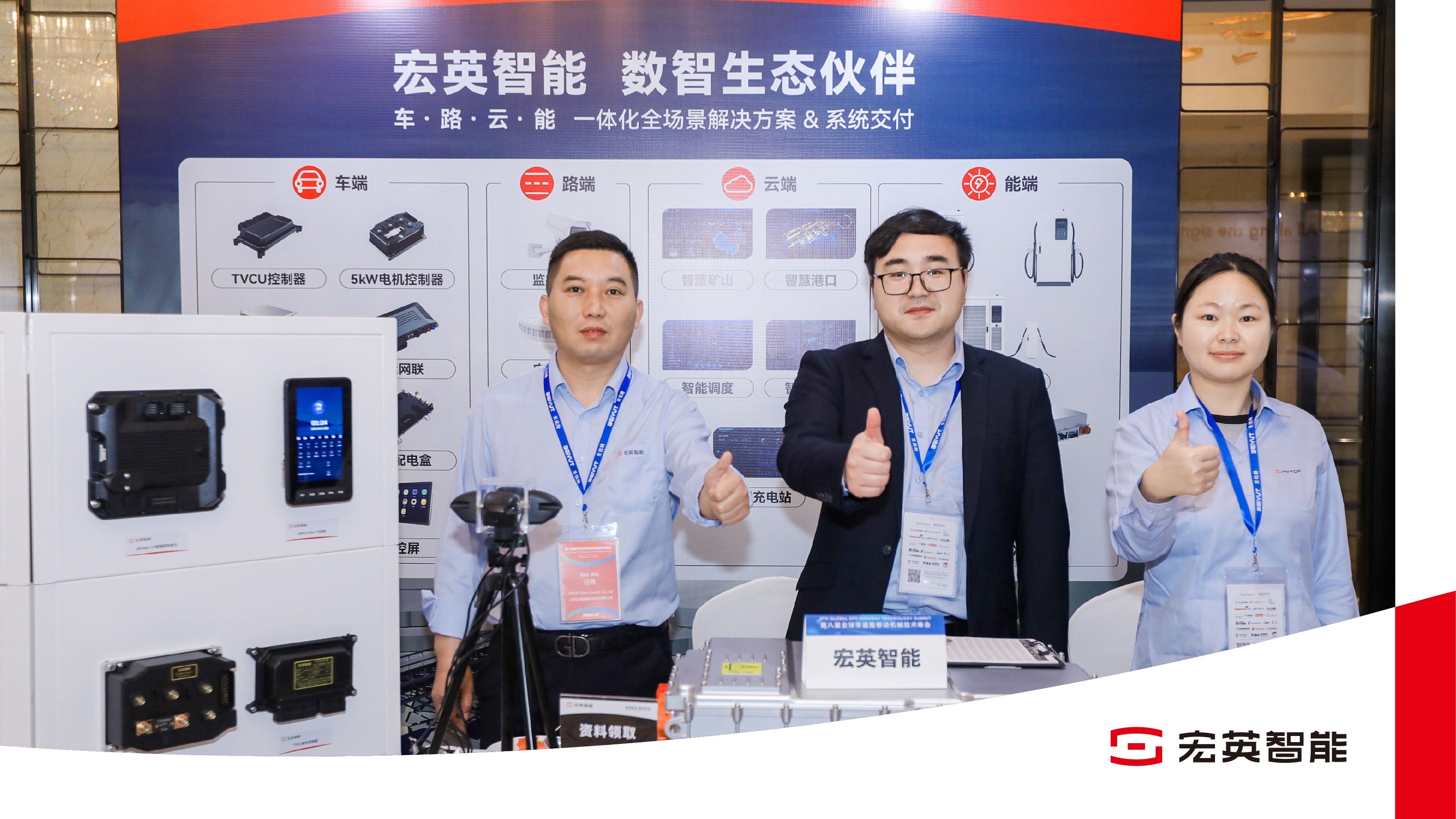 數智領航，電驅未來｜宏英智能亮相全球非道路機械峰會